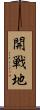 開戦地 Scroll