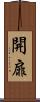 開扉 Scroll