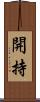 開持 Scroll