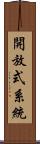 開放式系統 Scroll