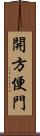 開方便門 Scroll