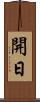 開日 Scroll
