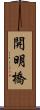 開明橋 Scroll