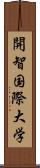 開智国際大学 Scroll