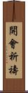 開會祈禱 Scroll