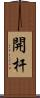 開杆 Scroll