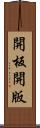 開板 Scroll