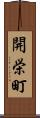 開栄町 Scroll