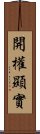 開權顯實 Scroll