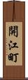 開江町 Scroll