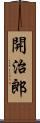 開治郎 Scroll