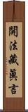 開法藏眞言 Scroll