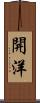 開洋 Scroll