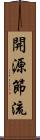 開源節流 Scroll