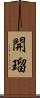 開瑠 Scroll