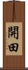 開田 Scroll