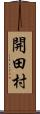 開田村 Scroll