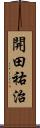開田祐治 Scroll