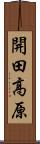 開田高原 Scroll