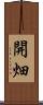 開畑 Scroll