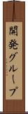 開発グループ Scroll