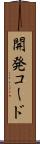 開発コード Scroll