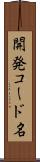 開発コード名 Scroll
