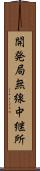 開発局無線中継所 Scroll