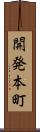 開発本町 Scroll