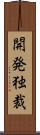 開発独裁 Scroll