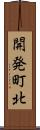 開発町北 Scroll