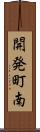 開発町南 Scroll