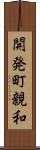 開発町親和 Scroll