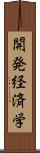 開発経済学 Scroll