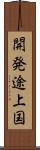 開発途上国 Scroll