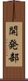 開発部 Scroll