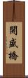 開盛橋 Scroll