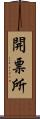 開票所 Scroll