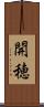 開穂 Scroll