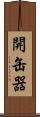 開缶器 Scroll