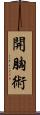 開胸術 Scroll