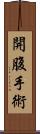 開腹手術 Scroll