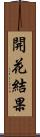 開花結果 Scroll