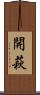 開萩 Scroll