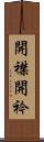 開襟 Scroll