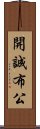 開誠布公 Scroll