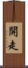 開走 Scroll