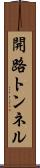 開路トンネル Scroll