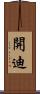 開迪 Scroll