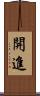 開進 Scroll